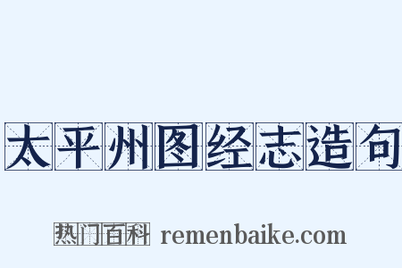 太平州图经志造句是什么意思的图片